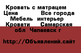 Кровать с матрацем. › Цена ­ 3 500 - Все города Мебель, интерьер » Кровати   . Самарская обл.,Чапаевск г.